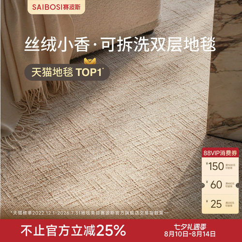 赛波斯双层地毯客厅可机洗意式