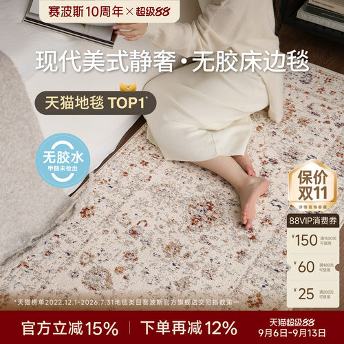 赛波斯韶光梦无胶床边毯