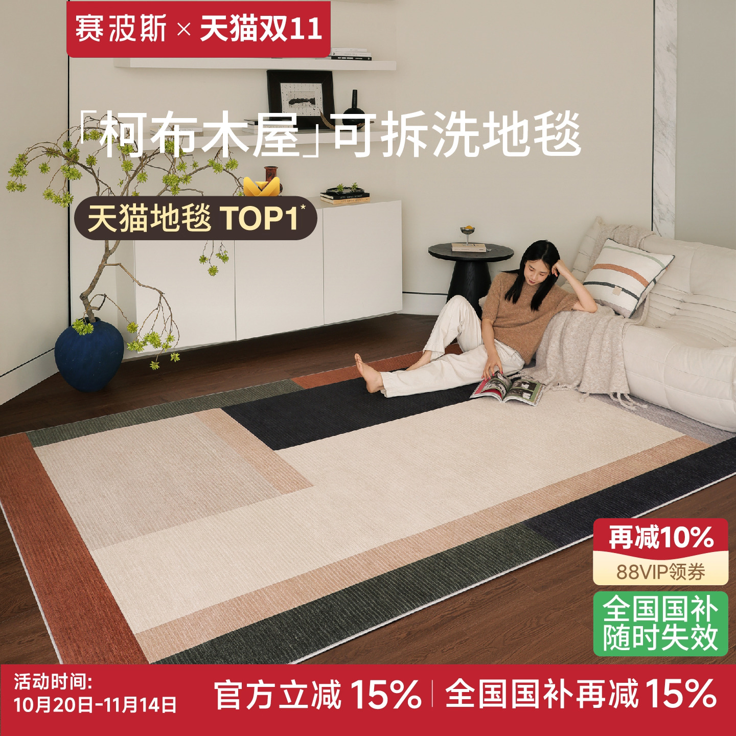 赛波斯柯布木屋可拆洗地毯客厅
