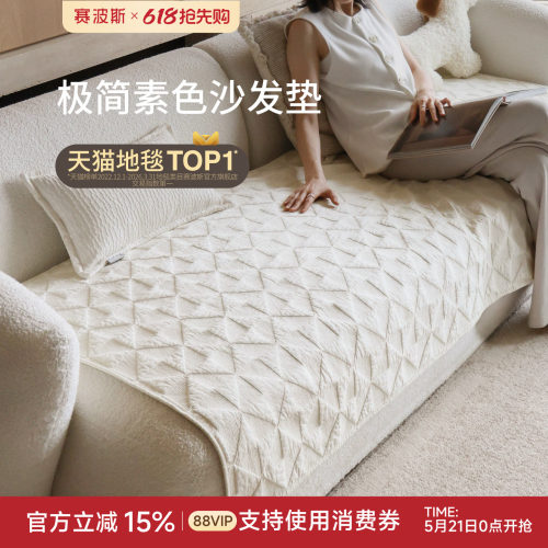 赛波斯四季通用极简高级沙发垫