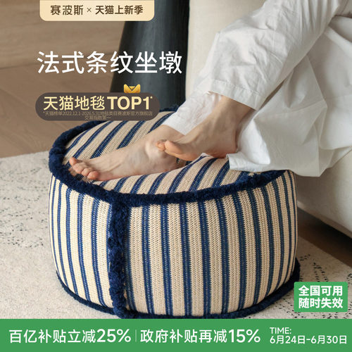赛波斯法式度假风坐墩蒲团