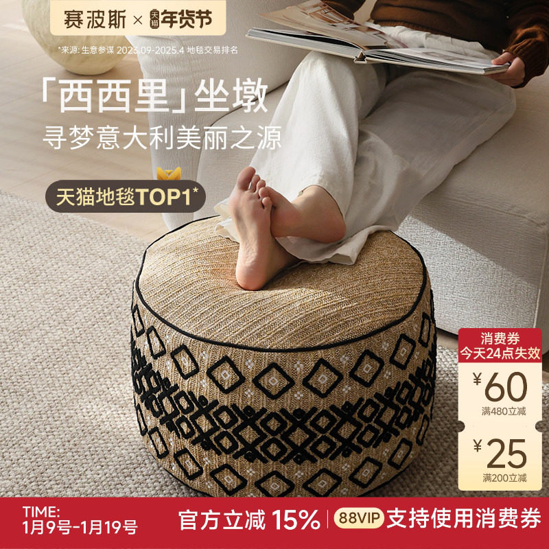 赛波斯sicily“西西里”假日坐墩地毯蒲团榻榻米可拆洗青山美宿,居家布艺,蒲团,淘宝优惠券,粉丝福利购,淘宝优惠卷