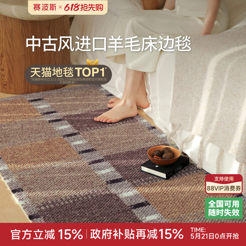 赛波斯进口羊毛床边毯复古中古风
