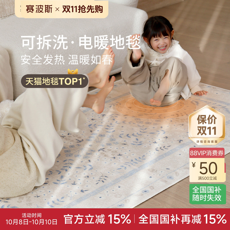 赛波斯小雏菊可拆洗电暖地毯