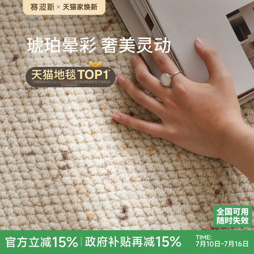 赛波斯闭眼入！百搭进口羊毛地毯