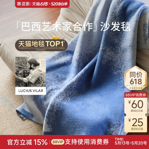 赛波斯巴西艺术家联名沙发毯