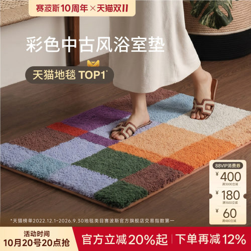 赛波斯中古风浴室垫防滑吸水速干