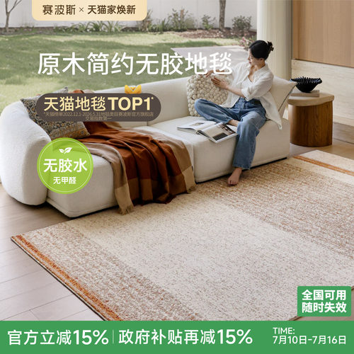 赛波斯无胶防水地毯原木简约风