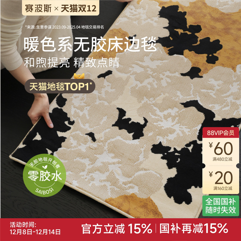 赛波斯无胶无甲醛轻奢高级床边毯