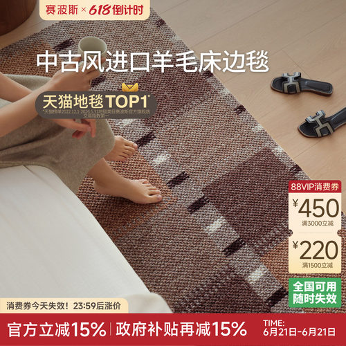 赛波斯进口羊毛床边毯复古中古风