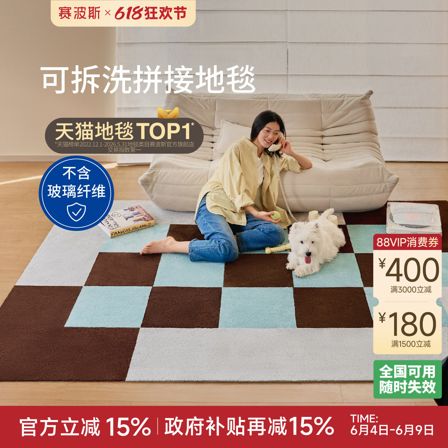 赛波斯可拆洗拼接地毯客厅卧室家用满铺块毯免胶自吸防水中古风