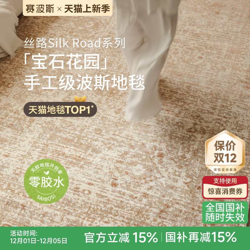 赛波斯手工级波斯无胶地毯