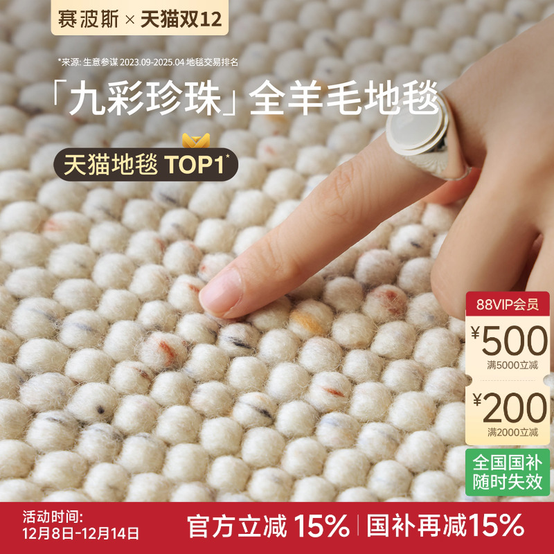 赛波进口全羊毛无胶编织地毯