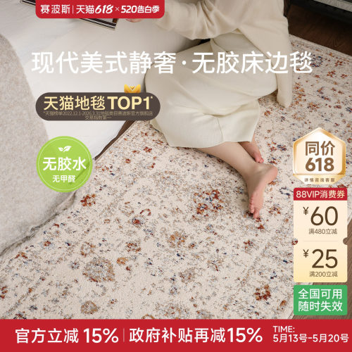 赛波斯韶光梦无胶床边毯