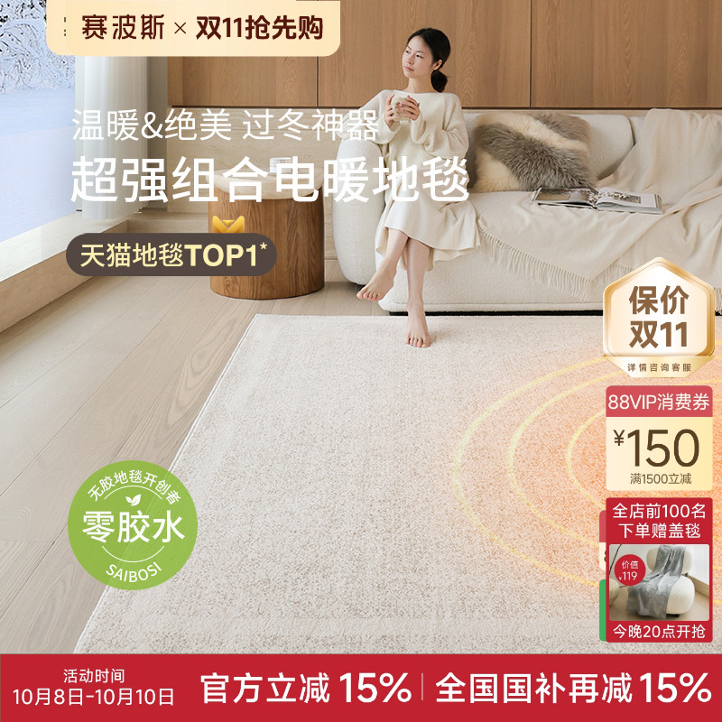赛波斯沙丘可拆洗无胶电暖地毯