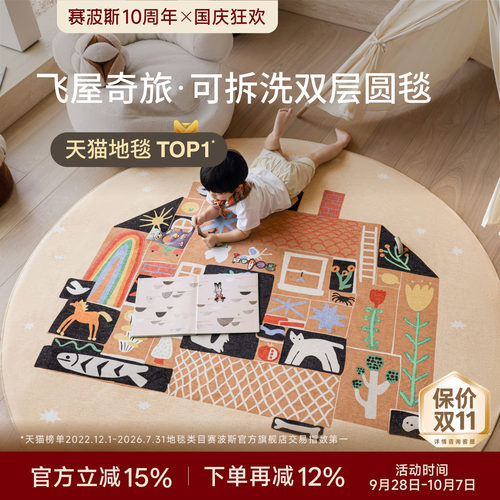 赛波斯飞屋奇旅儿童可拆洗圆毯