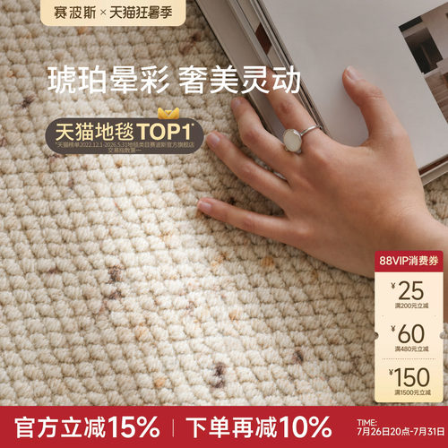 赛波斯闭眼入！百搭进口羊毛地毯