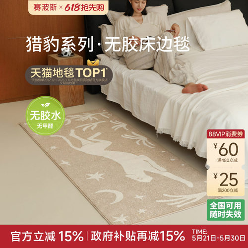 赛波斯猎豹系列无胶床边毯