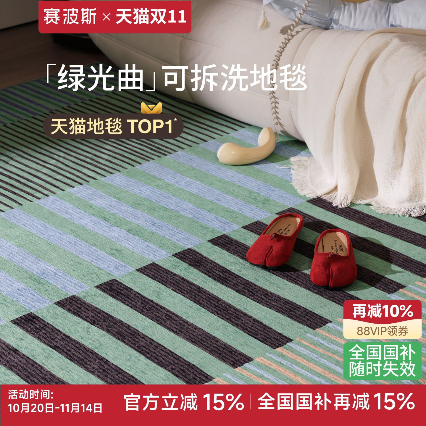赛波斯绿光曲可拆洗地毯无胶