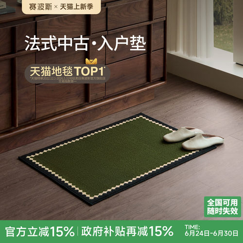 赛波斯法式中古风入户地垫防滑