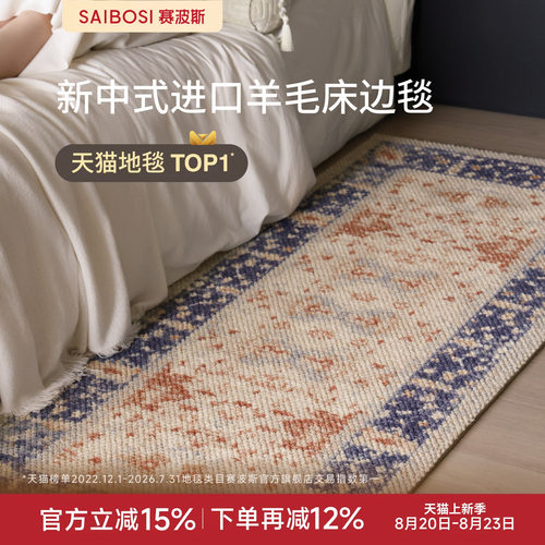 赛波斯青玉海棠进口羊毛床边毯