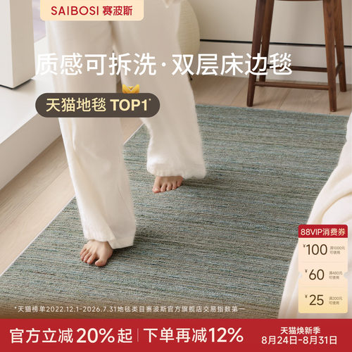赛波斯绿花呢可拆洗双层床边毯