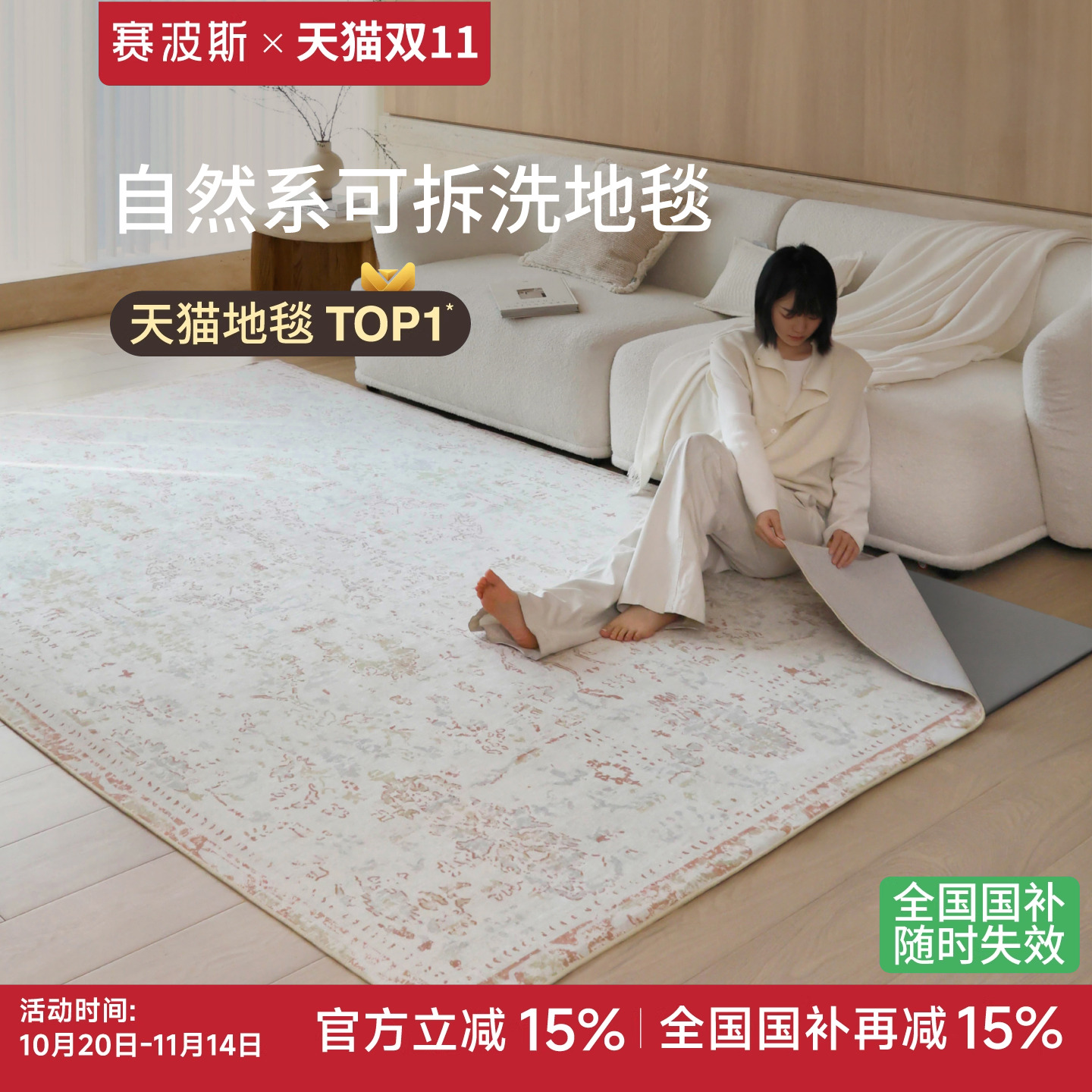 赛波斯可拆洗地毯羽花殿可机洗