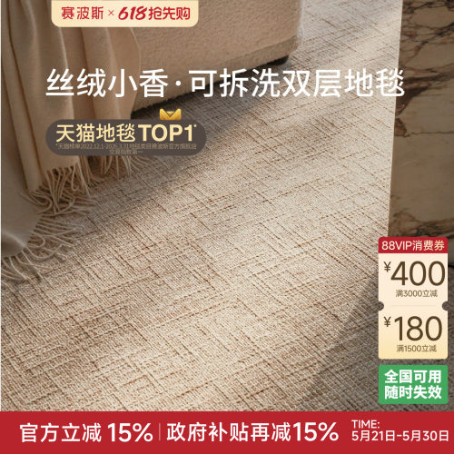 赛波斯双层地毯客厅可机洗意式