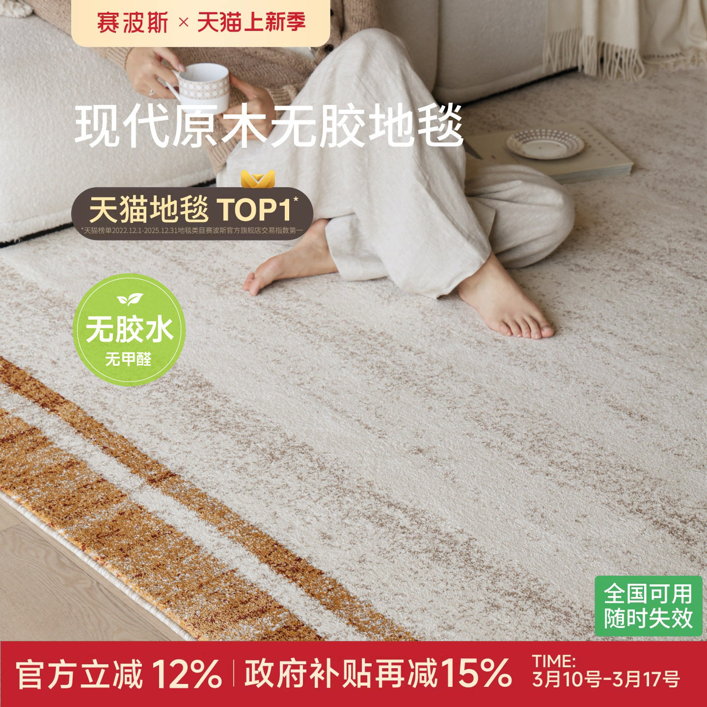 赛波斯寻光无胶地毯防水防猫抓原木中古风意式轻奢高级感客厅卧室