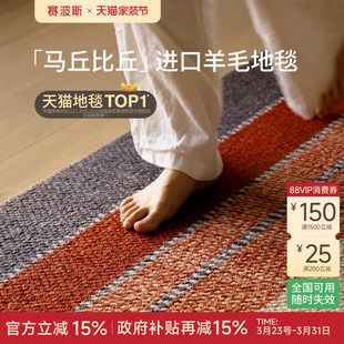 赛波斯马丘比丘进口羊毛地毯客厅中古风原木轻奢高级感沙发卧室