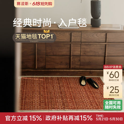 赛波斯经典入户毯中古风地垫