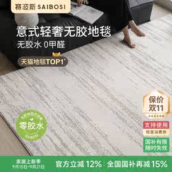 赛波斯月光宝石无胶地毯防水抗污无甲醛意式极简客厅轻奢高级卧室