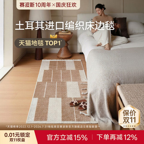 赛波斯土耳其原装进口床边毯