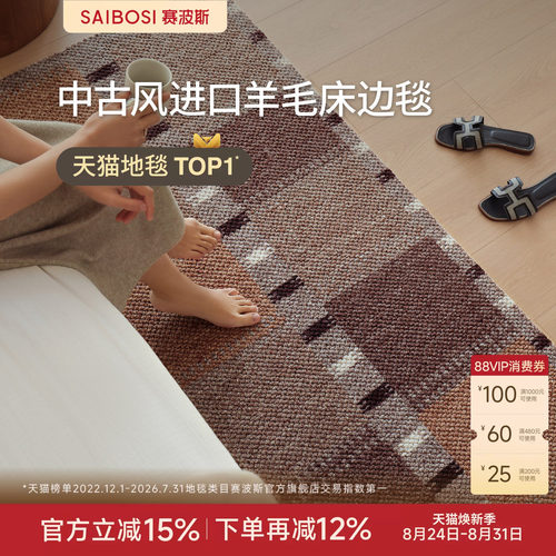 赛波斯进口羊毛床边毯复古中古风