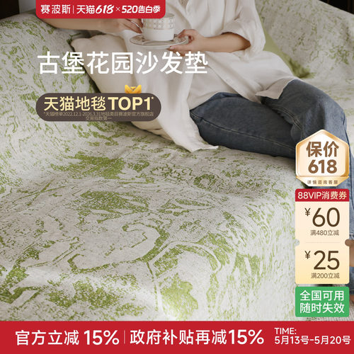 赛波斯全盖沙发垫高级沙发盖布