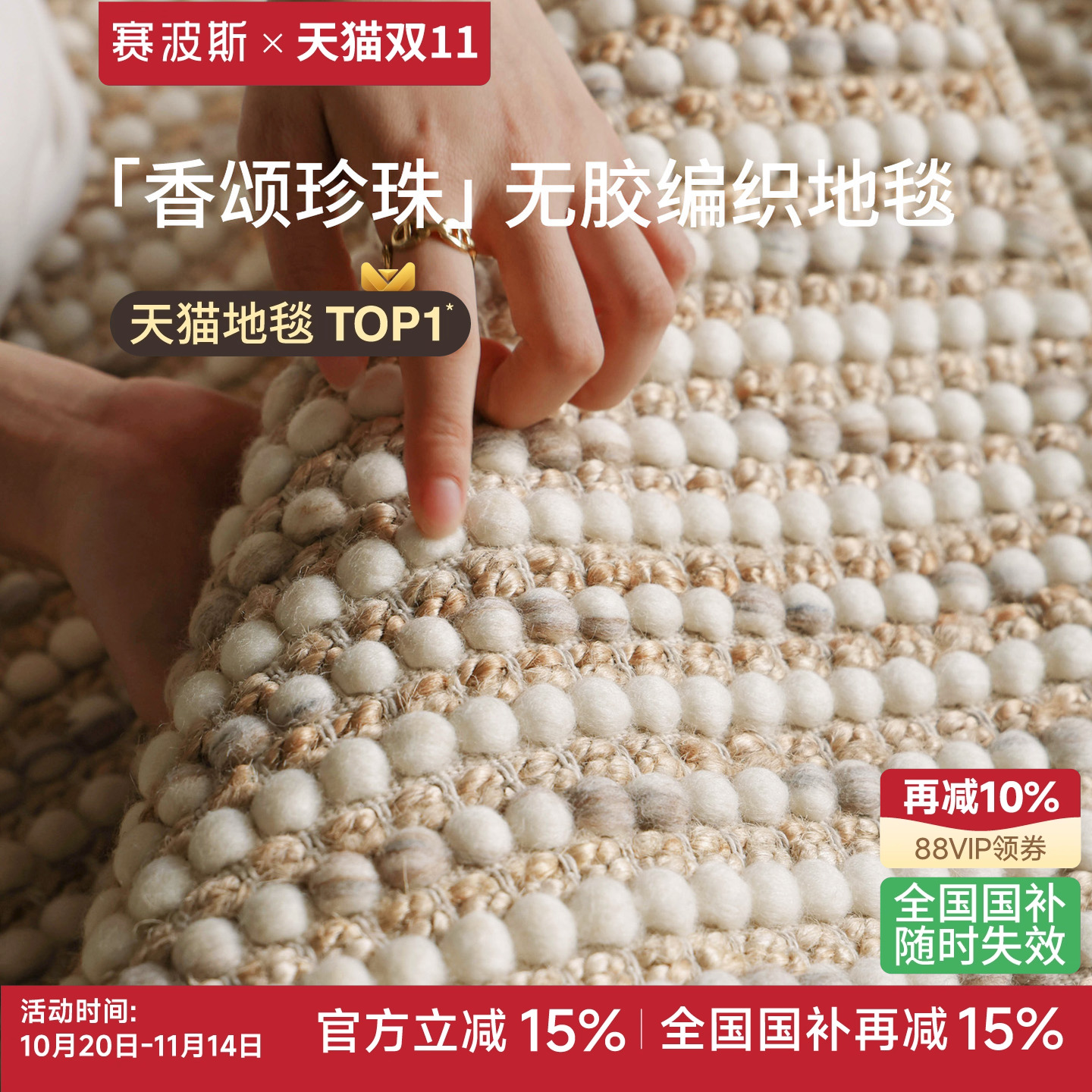 赛波斯香颂珍珠进口羊毛黄麻地毯