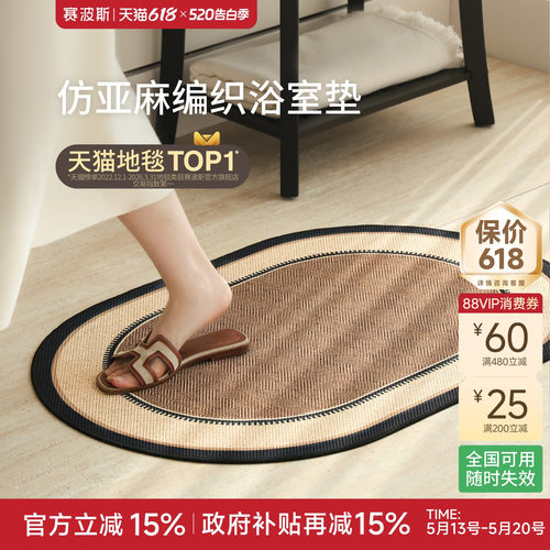 赛波斯仿亚麻浴室垫吸水中古风