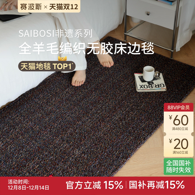 赛波斯非遗系列进口全羊毛床边毯