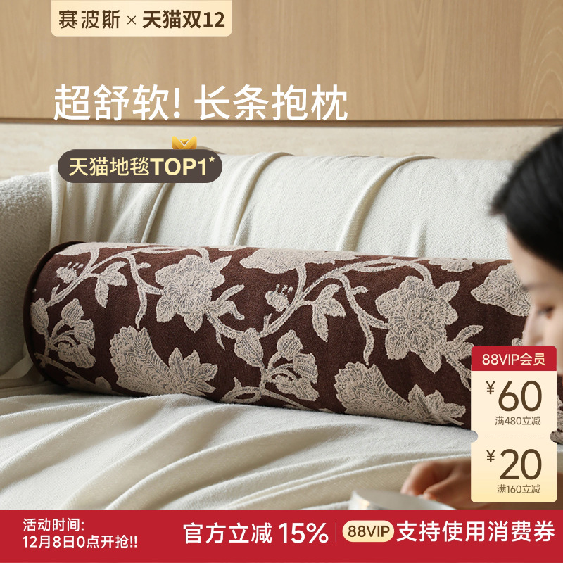 赛波斯中古风长条抱枕可拆洗