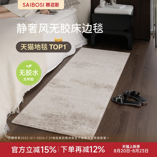 赛波斯无胶无甲醛床边毯