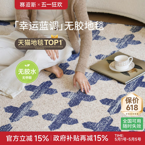 赛波斯幸运蓝调中古风无胶地毯防水法式客厅轻奢高级卧室2026新款 - 封面