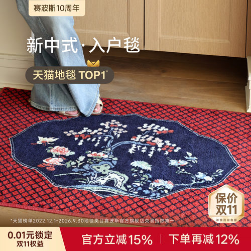 赛波斯「福松」新年入户地垫玄关