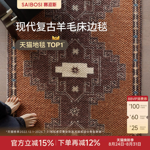 赛波斯羊毛床边毯中古风卧室地毯