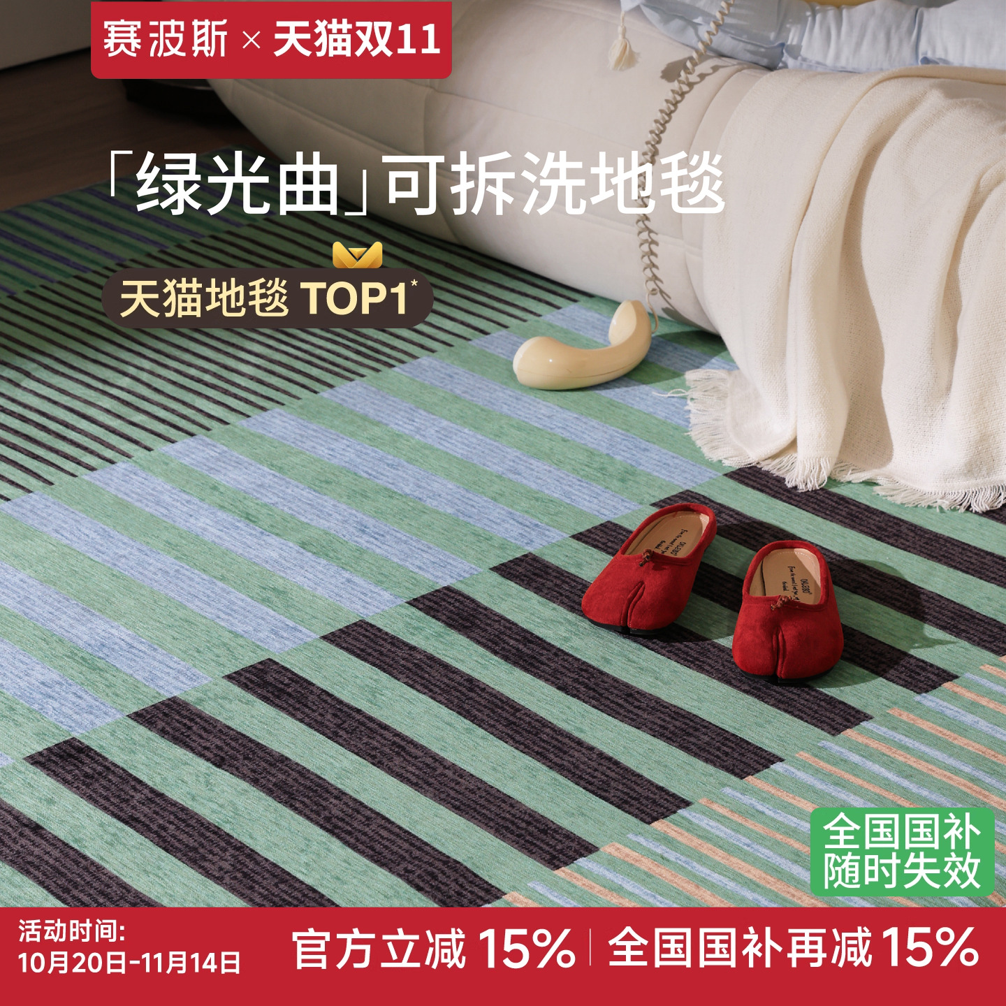 赛波斯绿光曲可拆洗地毯卧室客厅