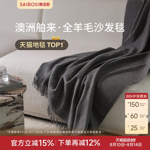 赛波斯澳洲舶来轻奢全羊毛沙发毯