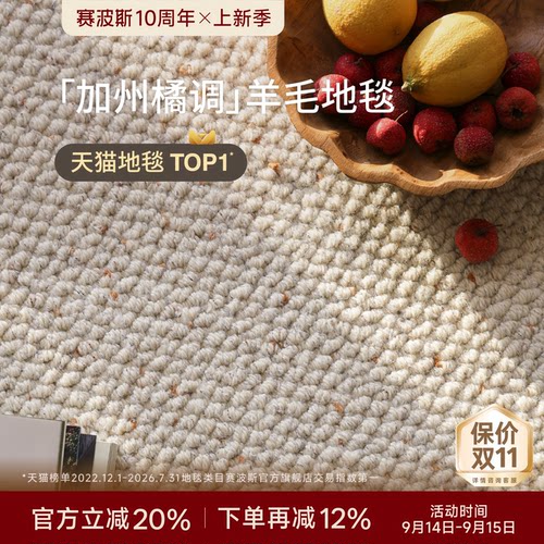 赛波斯加州橘调进口羊毛色织地毯