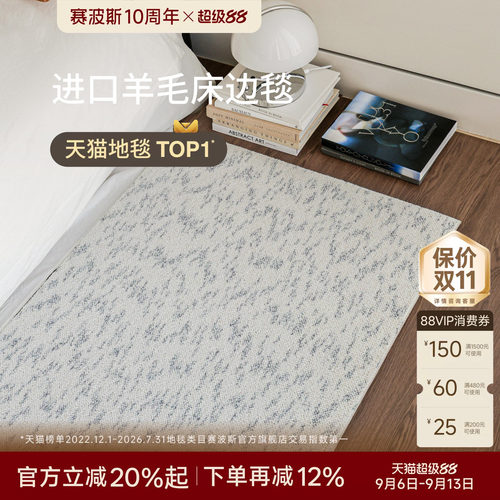 赛波斯进口羊毛床边毯卧室地毯