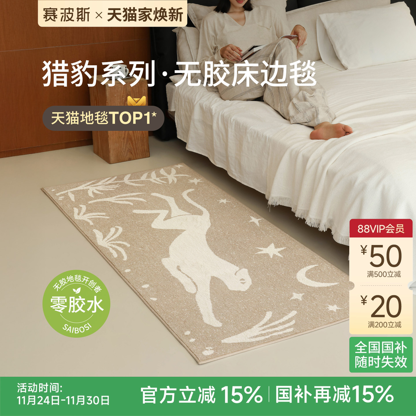 赛波斯猎豹系列无胶床边毯