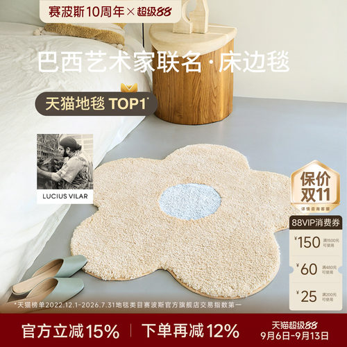 赛波斯巴西艺术家异形小花床边毯