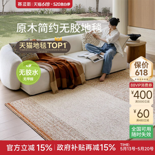 赛波斯无胶防水地毯原木简约风